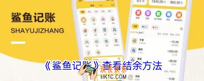 鲨鱼记账怎么看余额