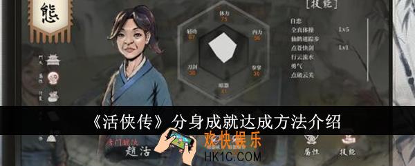 活侠传分身成就怎么达成