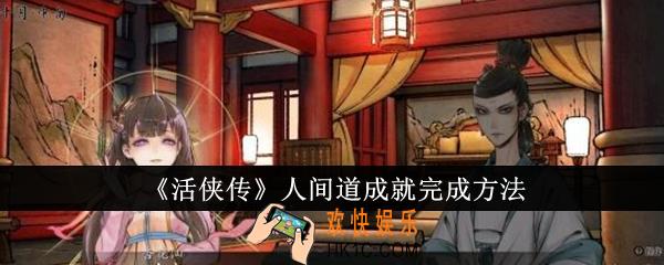 活侠传人间道成就怎么完成
