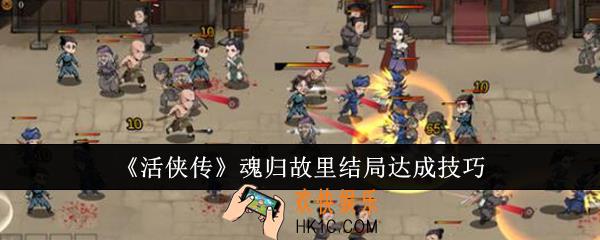 活侠传魂归故里结局怎么达成