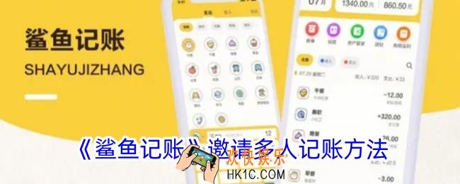 鲨鱼记账怎么邀请家人