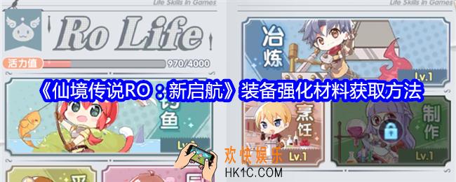 仙境传说RO新启航装备强化材料怎么获得