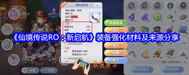 仙境传说RO新启航装备强化材料是什么