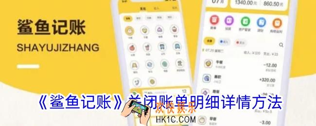 鲨鱼记账怎么关闭明细详情