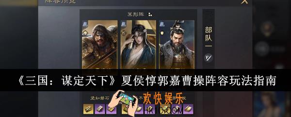 三国谋定天下夏侯惇郭嘉曹操阵容怎么玩