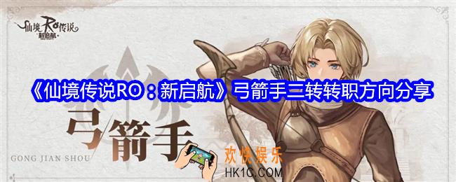 仙境传说RO新启航弓箭手二转方向是什么