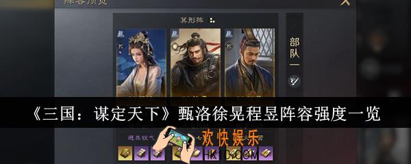 三国谋定天下甄洛徐晃程昱阵容强度怎么样
