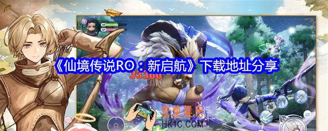 仙境传说RO新启航在哪下载