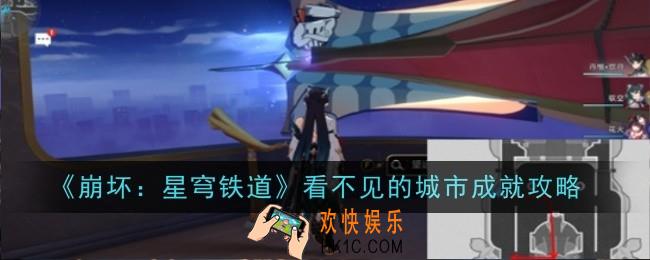 崩坏星穹铁道看不见的城市成就怎么做