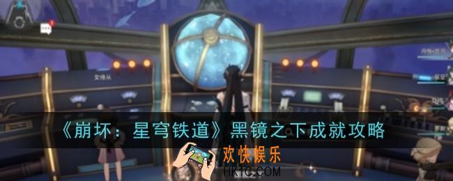 崩坏星穹铁道黑镜之下成就怎么样