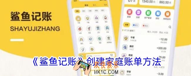 鲨鱼记账怎么开启家庭账单