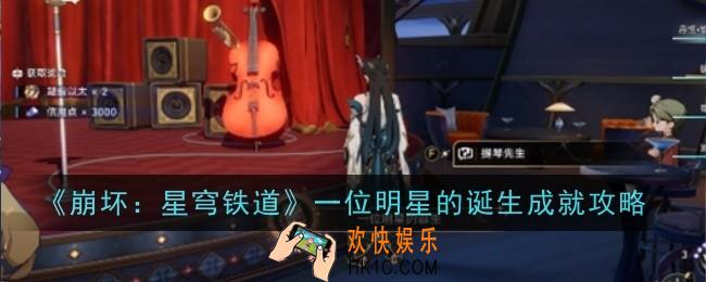 崩坏星穹铁道一位明星的诞生成就怎么做