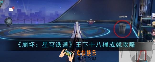崩坏星穹铁道王下十八桶成就怎么做