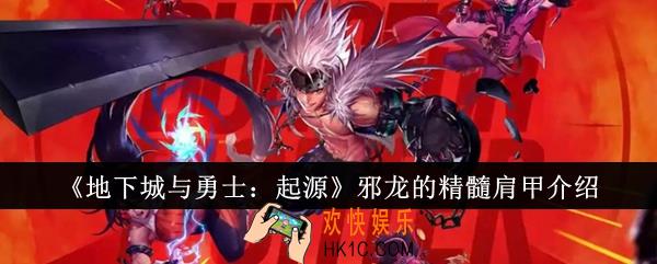 地下城与勇士起源邪龙的精髓肩甲怎么样