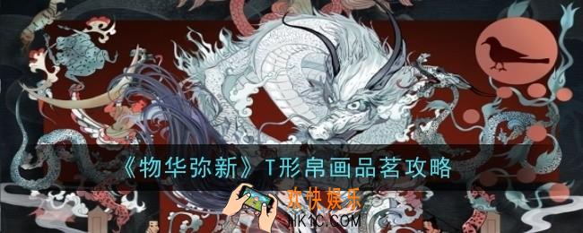 物华弥新T形帛画品茗怎么做