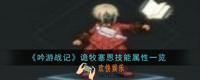 吟游战记诡牧塞恩技能属性是什么