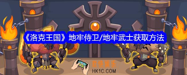 洛克王国地牢侍卫/地牢武士怎么获得