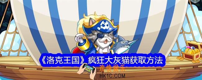 洛克王国疯狂大灰猫怎么获得