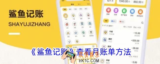 鲨鱼记账怎么看上个月的账单记录