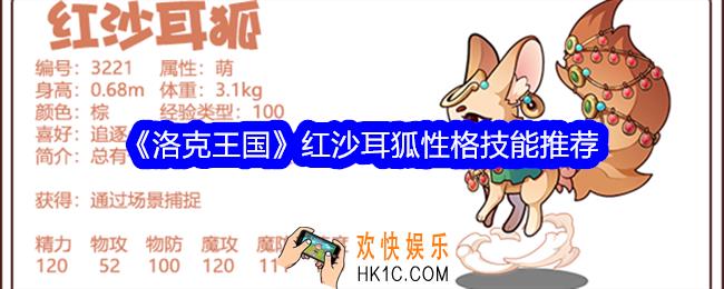 洛克王国红沙耳狐性格什么好