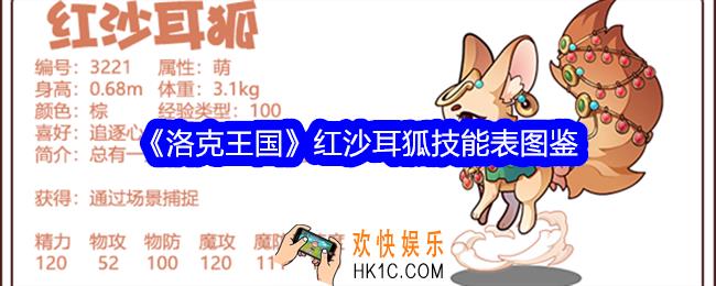 洛克王国红沙耳狐技能表图鉴