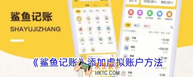 鲨鱼记账怎么添加虚拟账户