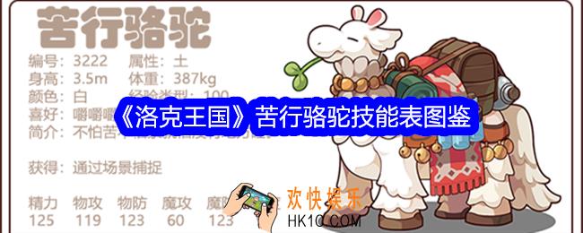 洛克王国苦行骆驼怎么样