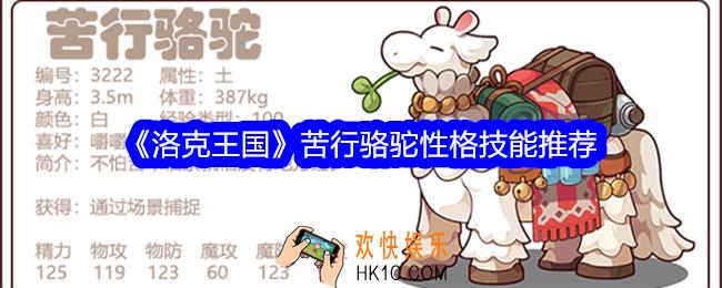 洛克王国苦行骆驼性格什么好