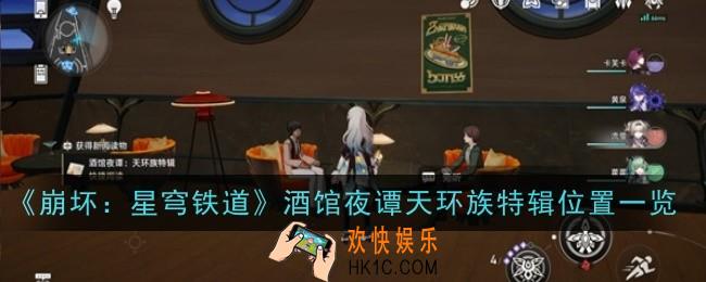 崩坏星穹铁道酒馆夜谭天环族特辑位置在哪