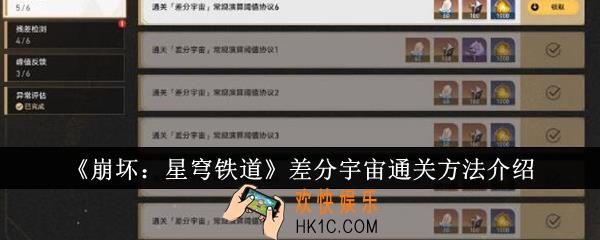 崩坏星穹铁道差分宇宙怎么通关