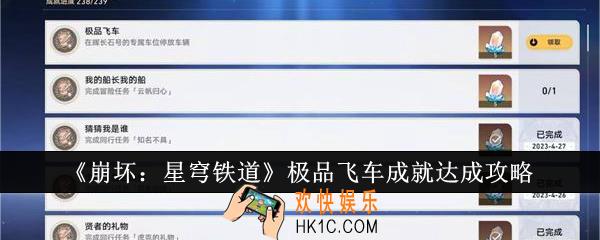 崩坏星穹铁道极品飞车成就怎么达成