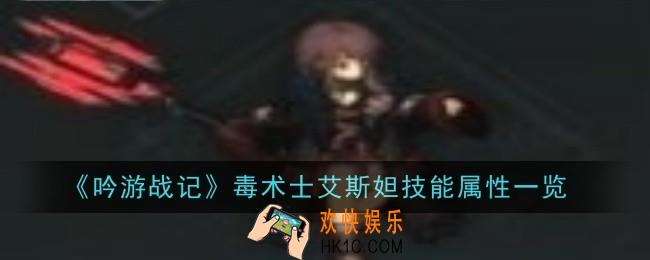 吟游战记毒术士艾斯妲技能属性怎么样