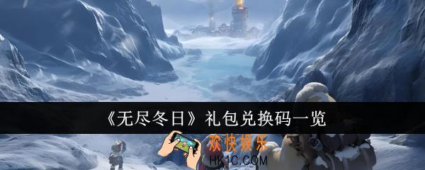 无尽冬日礼包兑换码有哪些