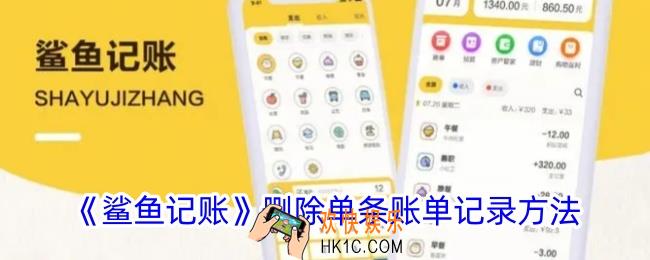 鲨鱼记账怎么删除一条记录
