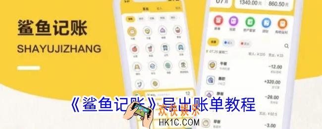 鲨鱼记账怎么导出excel