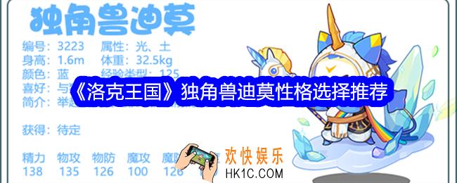 洛克王国独角兽迪性格怎么选择