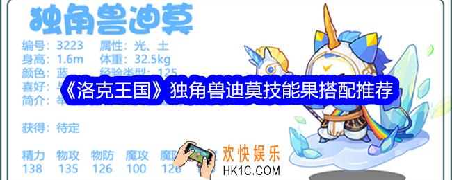 洛克王国独角兽迪技能怎么配招