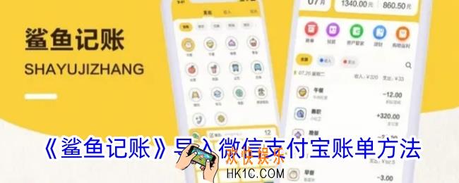 鲨鱼记账怎么导入微信支付宝