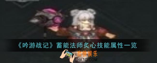 吟游战记蓄能法师炙心技能属性是什么