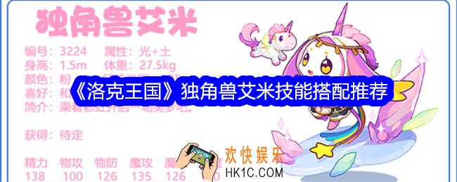 洛克王国独角兽艾米技能怎么配招
