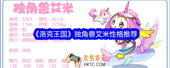 洛克王国独角兽艾米性格什么好