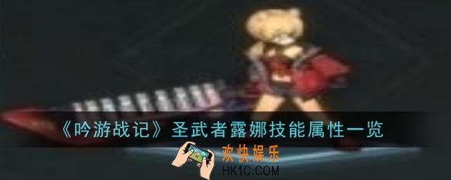 吟游战记圣武者露娜技能属性是什么
