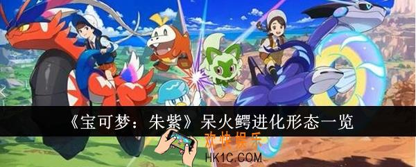 宝可梦朱紫呆火鳄进化形态什么样