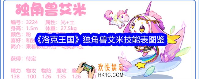 洛克王国独角兽艾米怎么样