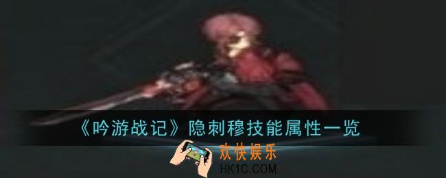 吟游战记隐刺穆技能属性是什么