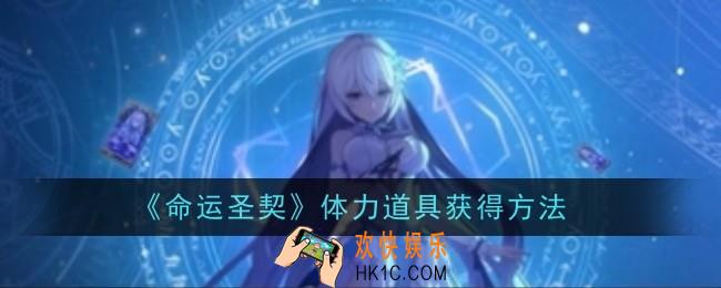 命运圣契体力道具怎么获得