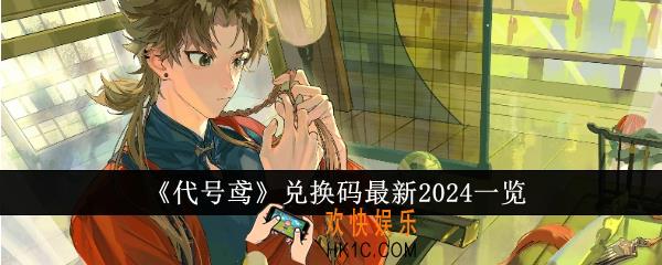代号鸢兑换码最新2024有哪些