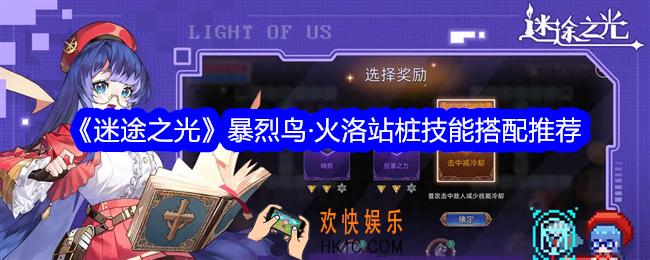 迷途之光暴烈鸟火洛站桩技能搭配推荐