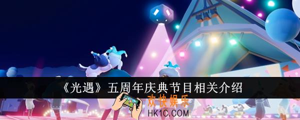 光遇五周年庆典有哪些节目