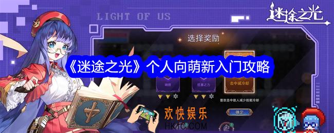 迷途之光个人向萌新入门攻略